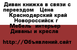 Диван-книжка в связи с переездом › Цена ­ 15 000 - Краснодарский край, Новороссийск г. Мебель, интерьер » Диваны и кресла   